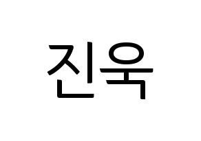 KPOP idol UP10TION  진후 (Kim Jin-wook, Jinhoo) Printable Hangul name fan sign, fanboard resources for light sticks Normal