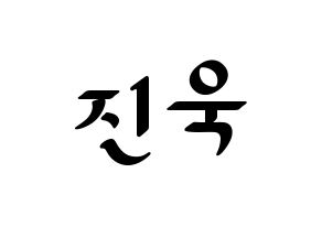KPOP idol UP10TION  진후 (Kim Jin-wook, Jinhoo) Printable Hangul name fan sign, fanboard resources for LED Normal