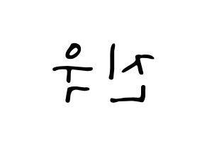 KPOP idol UP10TION  진후 (Kim Jin-wook, Jinhoo) Printable Hangul name fan sign, fanboard resources for LED Reversed