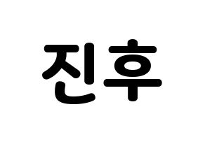 KPOP idol UP10TION  진후 (Kim Jin-wook, Jinhoo) Printable Hangul name fan sign & fan board resources Normal