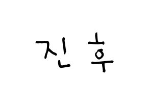 KPOP idol UP10TION  진후 (Kim Jin-wook, Jinhoo) Printable Hangul name Fansign Fanboard resources for concert Normal