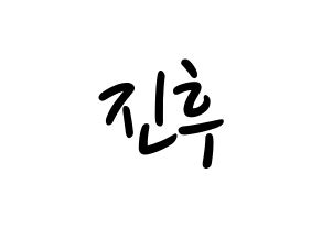 KPOP idol UP10TION  진후 (Kim Jin-wook, Jinhoo) Printable Hangul name fan sign, fanboard resources for LED Normal