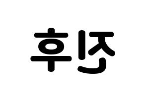 KPOP idol UP10TION  진후 (Kim Jin-wook, Jinhoo) Printable Hangul name fan sign & fan board resources Reversed