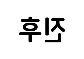 KPOP idol UP10TION  진후 (Kim Jin-wook, Jinhoo) Printable Hangul name fan sign, fanboard resources for concert Reversed