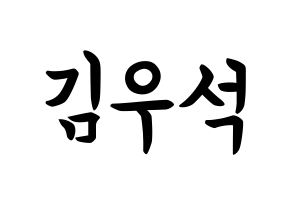 KPOP idol UP10TION  우신 (Kim Woo-seok, Wooshin) Printable Hangul name fan sign, fanboard resources for concert Normal