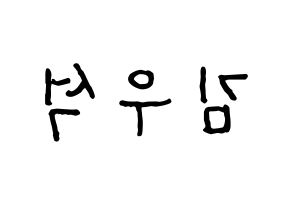KPOP idol UP10TION  우신 (Kim Woo-seok, Wooshin) Printable Hangul name fan sign, fanboard resources for concert Reversed
