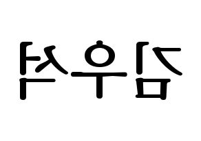 KPOP idol UP10TION  우신 (Kim Woo-seok, Wooshin) Printable Hangul name fan sign, fanboard resources for LED Reversed