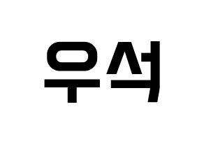 KPOP idol UP10TION  우신 (Kim Woo-seok, Wooshin) Printable Hangul name fan sign, fanboard resources for light sticks Normal