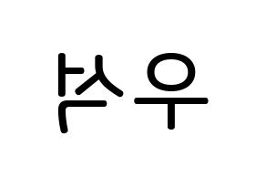 KPOP idol UP10TION  우신 (Kim Woo-seok, Wooshin) Printable Hangul name Fansign Fanboard resources for concert Reversed