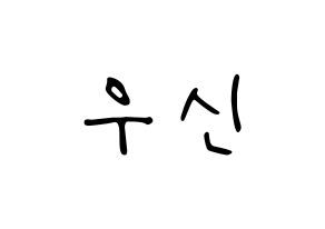 KPOP idol UP10TION  우신 (Kim Woo-seok, Wooshin) Printable Hangul name fan sign, fanboard resources for LED Normal
