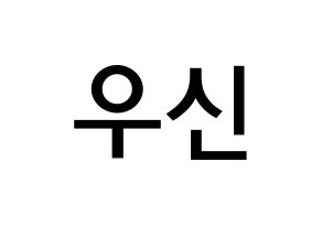 KPOP idol UP10TION  우신 (Kim Woo-seok, Wooshin) Printable Hangul name Fansign Fanboard resources for concert Normal