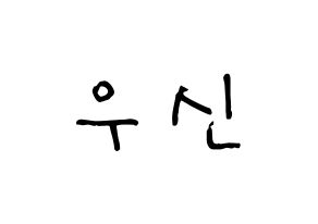 KPOP idol UP10TION  우신 (Kim Woo-seok, Wooshin) Printable Hangul name Fansign Fanboard resources for concert Normal