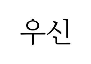KPOP idol UP10TION  우신 (Kim Woo-seok, Wooshin) Printable Hangul name fan sign & fan board resources Normal