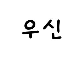 KPOP idol UP10TION  우신 (Kim Woo-seok, Wooshin) Printable Hangul name fan sign, fanboard resources for light sticks Normal