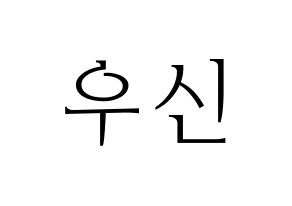 KPOP idol UP10TION  우신 (Kim Woo-seok, Wooshin) Printable Hangul name fan sign & fan board resources Normal