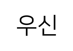 KPOP idol UP10TION  우신 (Kim Woo-seok, Wooshin) Printable Hangul name fan sign, fanboard resources for LED Normal