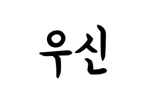 KPOP idol UP10TION  우신 (Kim Woo-seok, Wooshin) Printable Hangul name fan sign, fanboard resources for concert Normal