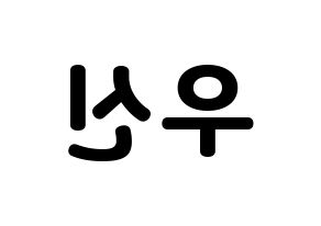 KPOP idol UP10TION  우신 (Kim Woo-seok, Wooshin) Printable Hangul name fan sign & fan board resources Reversed