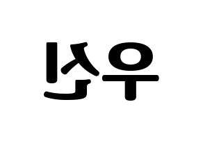 KPOP idol UP10TION  우신 (Kim Woo-seok, Wooshin) Printable Hangul name fan sign, fanboard resources for light sticks Reversed