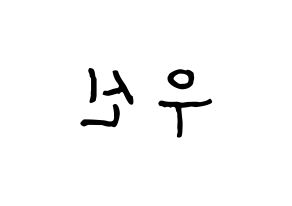 KPOP idol UP10TION  우신 (Kim Woo-seok, Wooshin) Printable Hangul name fan sign, fanboard resources for concert Reversed