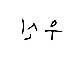 KPOP idol UP10TION  우신 (Kim Woo-seok, Wooshin) Printable Hangul name fan sign, fanboard resources for LED Reversed