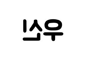 KPOP idol UP10TION  우신 (Kim Woo-seok, Wooshin) Printable Hangul name fan sign & fan board resources Reversed