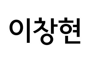 KPOP idol UP10TION  비토 (Lee Chang-hyun, Bitto) Printable Hangul name Fansign Fanboard resources for concert Normal