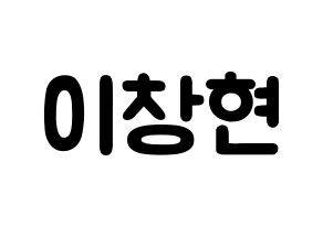 KPOP idol UP10TION  비토 (Lee Chang-hyun, Bitto) Printable Hangul name fan sign & fan board resources Normal