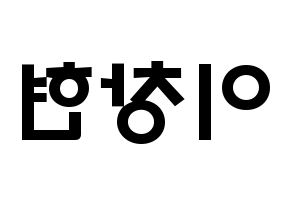 KPOP idol UP10TION  비토 (Lee Chang-hyun, Bitto) Printable Hangul name fan sign & fan board resources Reversed