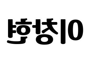 KPOP idol UP10TION  비토 (Lee Chang-hyun, Bitto) Printable Hangul name fan sign, fanboard resources for light sticks Reversed