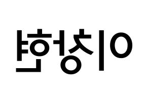 KPOP idol UP10TION  비토 (Lee Chang-hyun, Bitto) Printable Hangul name Fansign Fanboard resources for concert Reversed