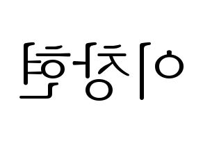 KPOP idol UP10TION  비토 (Lee Chang-hyun, Bitto) Printable Hangul name fan sign & fan board resources Reversed