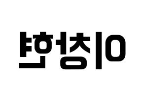 KPOP idol UP10TION  비토 (Lee Chang-hyun, Bitto) Printable Hangul name fan sign, fanboard resources for concert Reversed