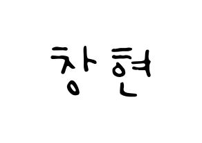 KPOP idol UP10TION  비토 (Lee Chang-hyun, Bitto) Printable Hangul name fan sign, fanboard resources for LED Normal