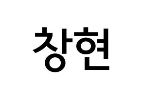 KPOP idol UP10TION  비토 (Lee Chang-hyun, Bitto) Printable Hangul name Fansign Fanboard resources for concert Normal