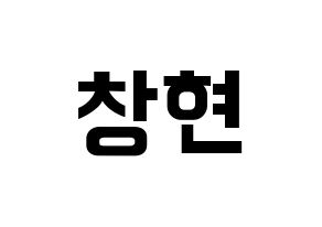 KPOP idol UP10TION  비토 (Lee Chang-hyun, Bitto) Printable Hangul name fan sign, fanboard resources for concert Normal