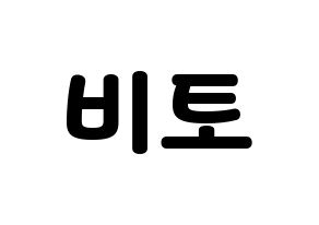 KPOP idol UP10TION  비토 (Lee Chang-hyun, Bitto) Printable Hangul name fan sign & fan board resources Normal