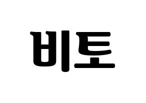 KPOP idol UP10TION  비토 (Lee Chang-hyun, Bitto) Printable Hangul name fan sign, fanboard resources for light sticks Normal