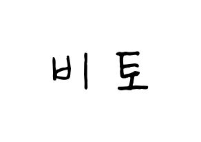 KPOP idol UP10TION  비토 (Lee Chang-hyun, Bitto) Printable Hangul name fan sign, fanboard resources for concert Normal