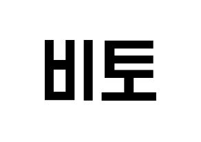 KPOP idol UP10TION  비토 (Lee Chang-hyun, Bitto) Printable Hangul name fan sign, fanboard resources for light sticks Normal