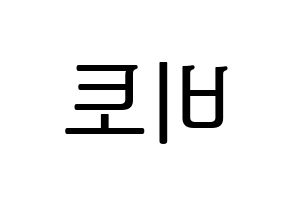 KPOP idol UP10TION  비토 (Lee Chang-hyun, Bitto) Printable Hangul name fan sign, fanboard resources for LED Reversed