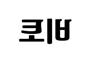 KPOP idol UP10TION  비토 (Lee Chang-hyun, Bitto) Printable Hangul name fan sign, fanboard resources for light sticks Reversed