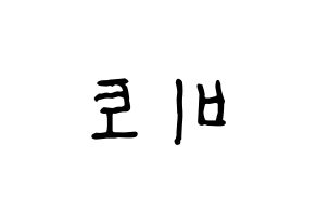 KPOP idol UP10TION  비토 (Lee Chang-hyun, Bitto) Printable Hangul name fan sign, fanboard resources for concert Reversed