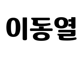 KPOP idol UP10TION  샤오 (Lee Dong-yeol, Xiao) Printable Hangul name fan sign, fanboard resources for light sticks Normal