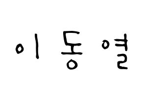 KPOP idol UP10TION  샤오 (Lee Dong-yeol, Xiao) Printable Hangul name Fansign Fanboard resources for concert Normal