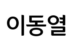 KPOP idol UP10TION  샤오 (Lee Dong-yeol, Xiao) Printable Hangul name fan sign, fanboard resources for concert Normal