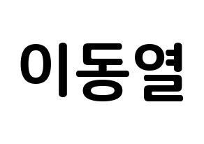 KPOP idol UP10TION  샤오 (Lee Dong-yeol, Xiao) Printable Hangul name fan sign, fanboard resources for concert Normal
