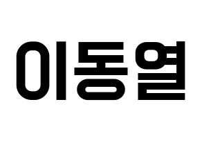KPOP idol UP10TION  샤오 (Lee Dong-yeol, Xiao) Printable Hangul name fan sign, fanboard resources for light sticks Normal