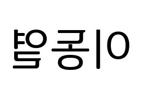 KPOP idol UP10TION  샤오 (Lee Dong-yeol, Xiao) Printable Hangul name fan sign, fanboard resources for LED Reversed