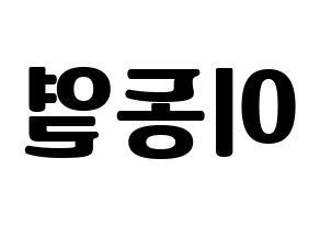 KPOP idol UP10TION  샤오 (Lee Dong-yeol, Xiao) Printable Hangul name fan sign, fanboard resources for light sticks Reversed
